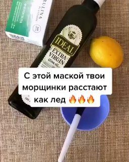 Маску делать курсом 14 раз 3 раза в неделю  Маска будет разглаживать морщинки, п...