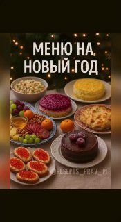 Меню на Новый год Сохраняйте подборку Спасибо за ваши1. Селёдка под шубой: селёд…