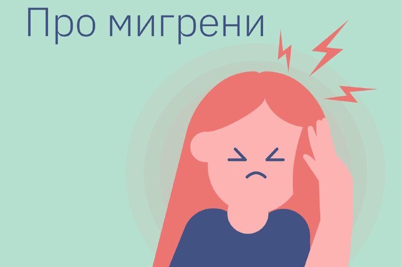 Мигрень — это не приговор. Справляться с мигренью можно и нужно. Все дело в пра…