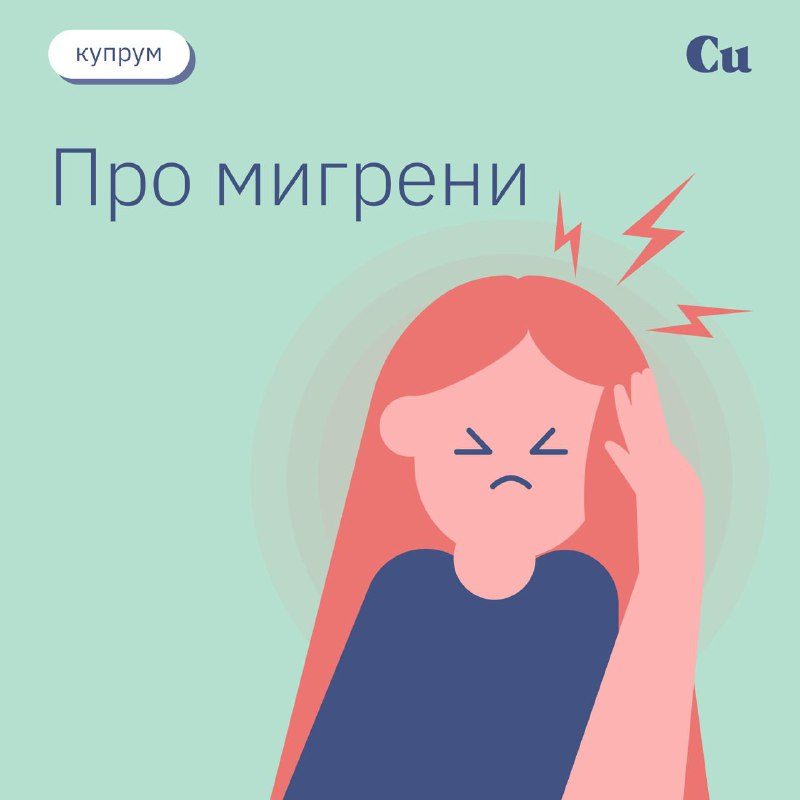 Мигрень — это не приговор. Справляться с мигренью можно и нужно. Все дело в пра...