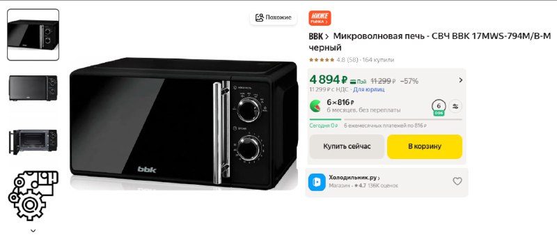 Микроволновая печь — СВЧ BBK 17MWS-794M/B-M  за 4 894 ₽  Ссылка  https://market….