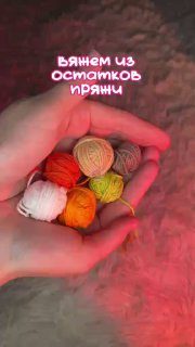 Милая игрушка из остатков пряжи  Идея для тех, кто не любит выбрасывать пряжу и …
