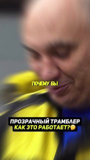 Наблюдаем за работой ТРАМБЛЕРА в прозрачном корпусе…