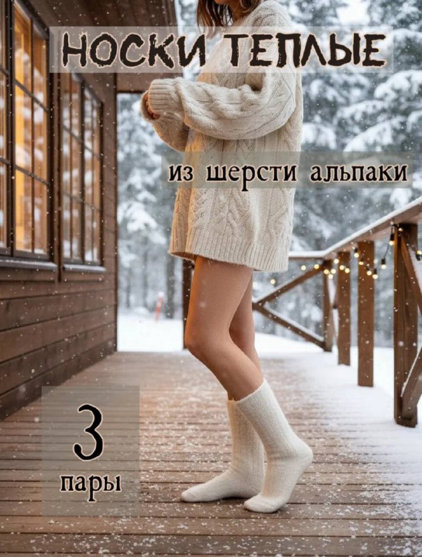 Набор из трёх белых женских носков из кашемира — тёплые и уютные термоноски для ...