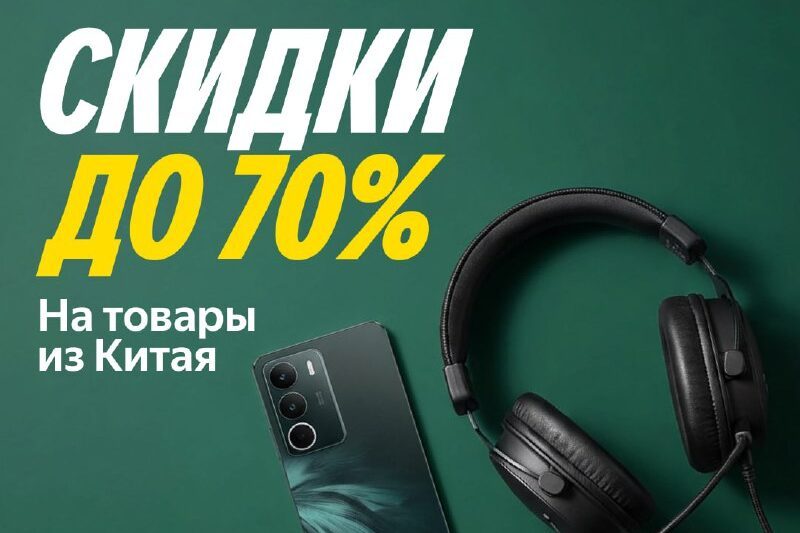 Ничего лишнего — только скидки до 70% на товары из-за рубежа…