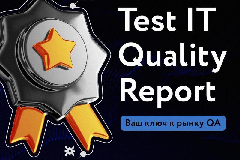 Опрос для Test IT Quality Report: примите участие в отраслевом обзоре!Переходит…