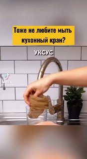 ОТМЫВАЕМ КРАН ОТ НАЛЁТА…