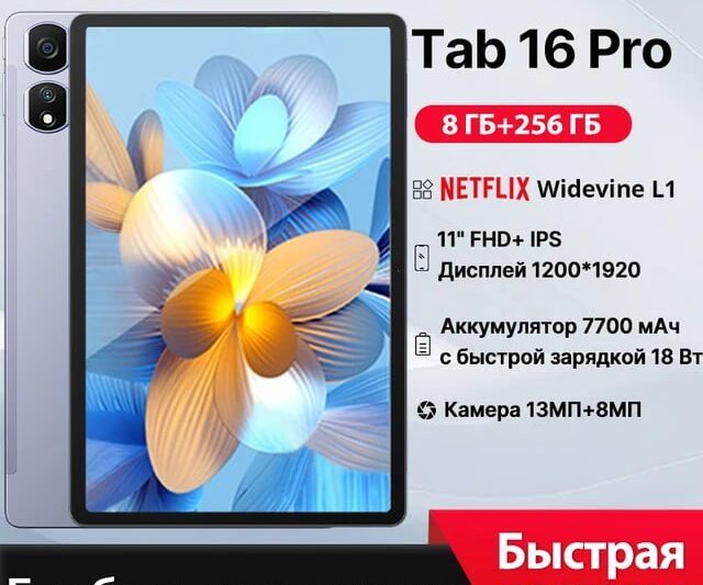 Планшет Blackview Tab 16 Pro, 11″, 8/256GB, Wi-Fi+4G, Android — мощное устройств…