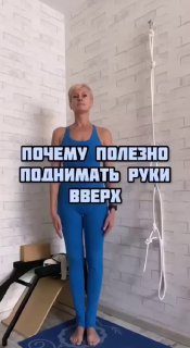 Почему полезно поднимать руки вверх  Профилактика процессов гниения, брожения и …