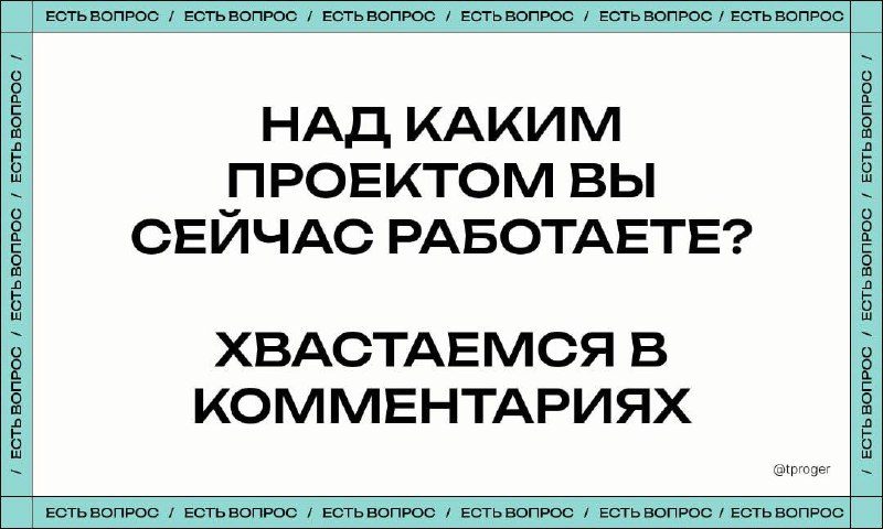 Пора хвастаться!Расчехляем проекты Успеваете вообще что-то делать, так сказать, …