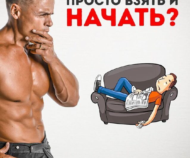 Просто взять и начать, даже если не хочется! Почему это не работает и как надо?…