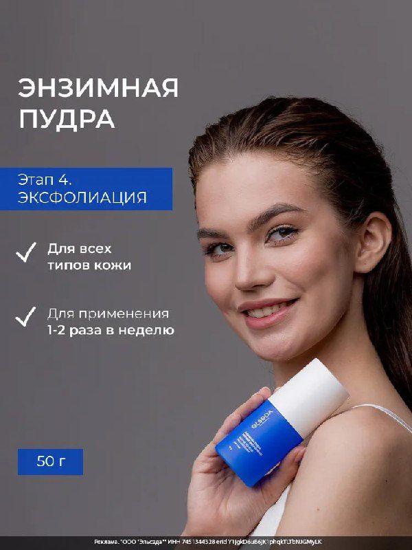 Пудра Elseda c энзимами для умыванияhttps://clck.ru/3NXipL1 888 ₽Мягкое воздейст...