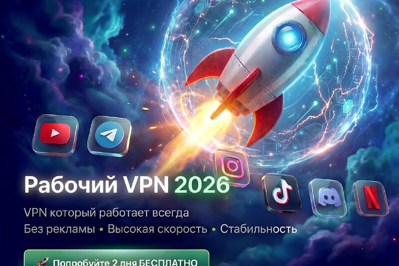 РАБОЧИЙ ВПН 2026 — который действительно открывает ВСЁ! YouTube • Telegram • In…