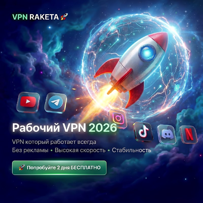 РАБОЧИЙ ВПН 2026 — который действительно открывает ВСЁ! YouTube • Telegram • In...