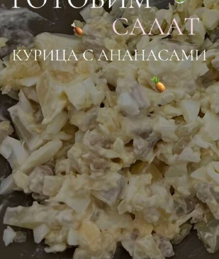 Салат «Курица с ананасами»#салаты…