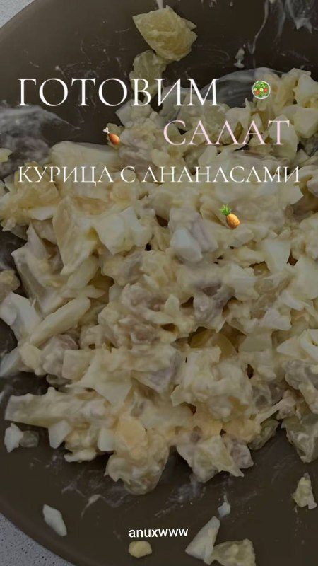 Салат "Курица с ананасами''#салаты...