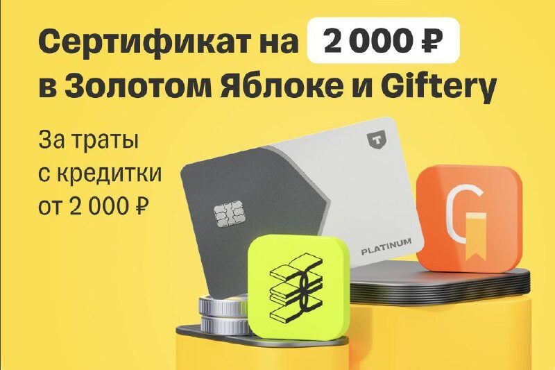 Сертификат на 2000₽ за покупки по карте!Оформляйте карту Платинум от Т-Банка по …