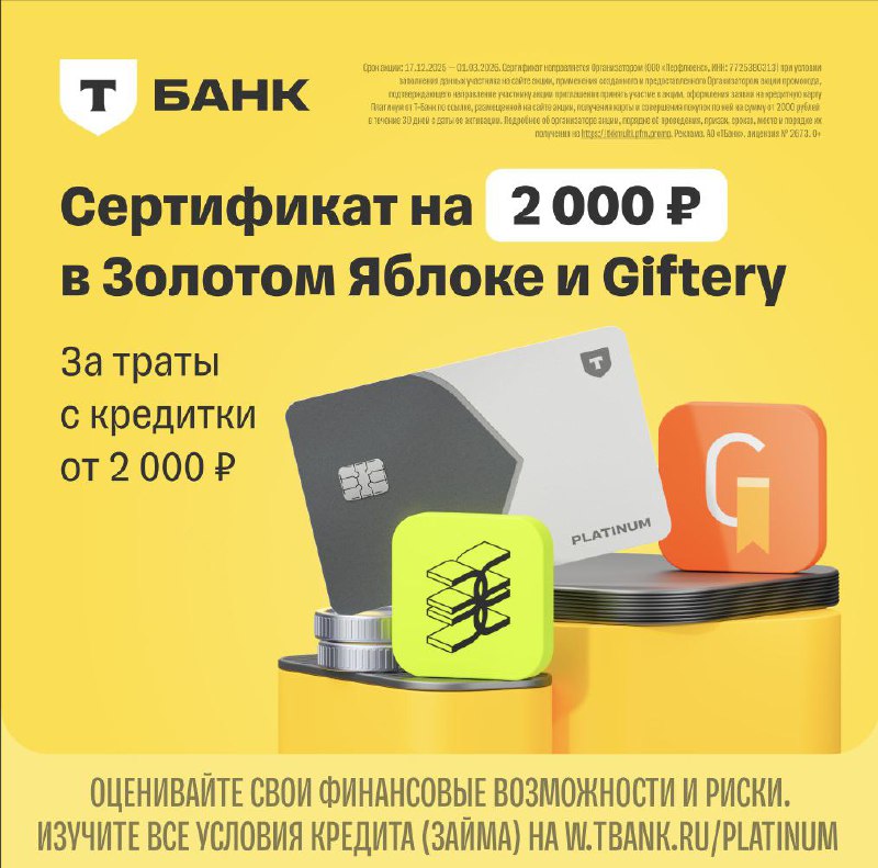 Сертификат на 2000₽ за покупки по карте!Оформляйте карту Платинум от Т-Банка по ...