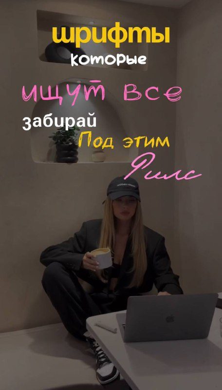 Шрифты со своим "вайбом"  - нескучные, актуальные, короче, незаезженные  сохраню...