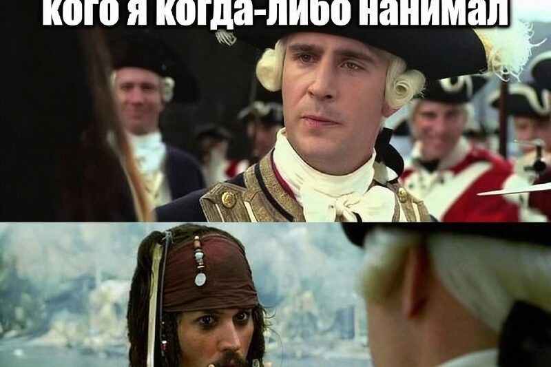 ШТАТНЫЙ ПРОГРАММИСТ Джек Воробей…