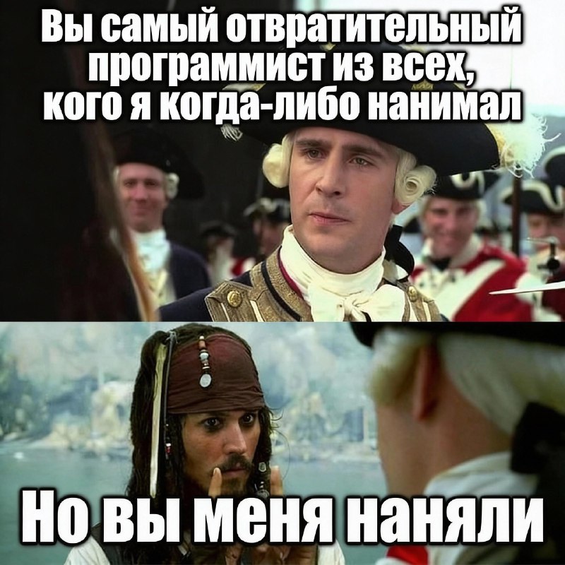 ШТАТНЫЙ ПРОГРАММИСТ Джек Воробей...