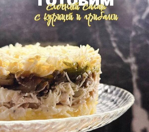Слоёный салат с курицей и грибами#салаты…