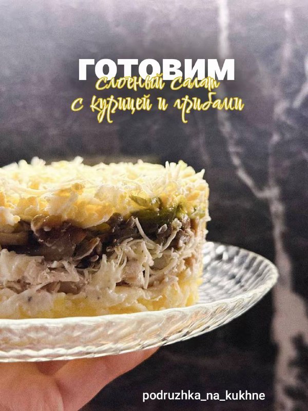 Слоёный салат с курицей и грибами#салаты...