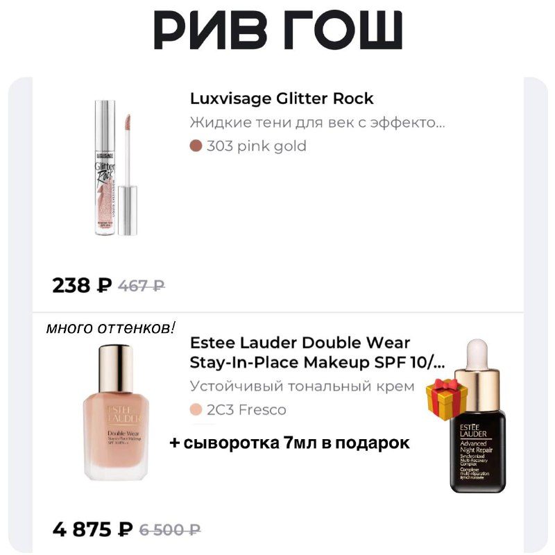 Смотрите какая цена получается на новый тональный Estée Lauder   в РИВ ГОШ  + но...