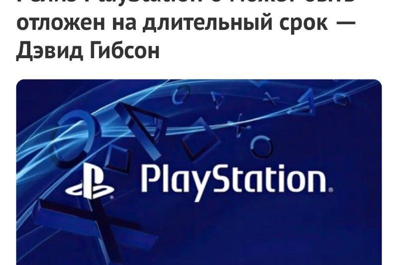 Sony перенесут выход PS6 на 2029 год — всё из-за дефицита ОЗУ.Релиз консоли по п…