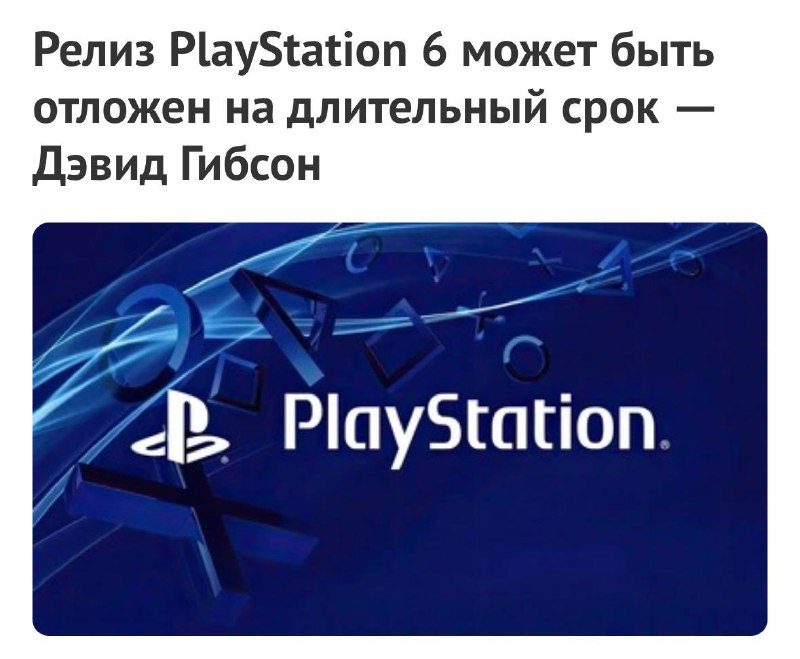 Sony перенесут выход PS6 на 2029 год — всё из-за дефицита ОЗУ.Релиз консоли по п...