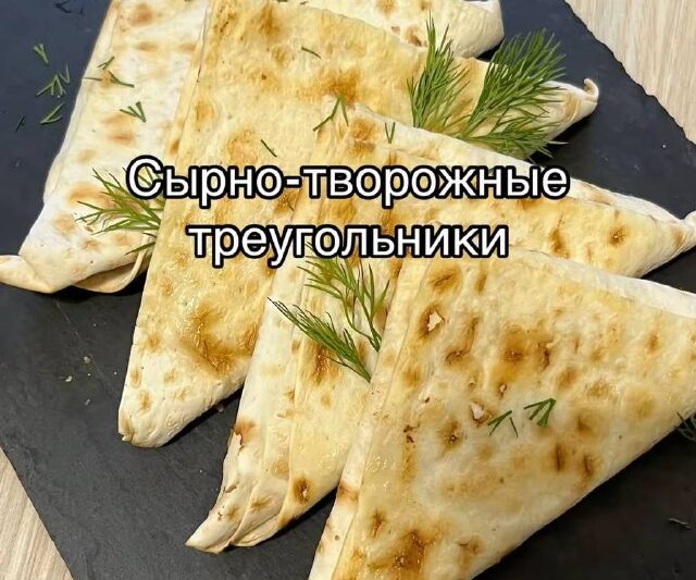 Сырно — творожные треугольникиНравится рецепт?Да-               Нет-…