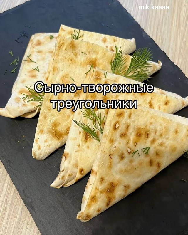 Сырно - творожные треугольникиНравится рецепт?Да-               Нет-...