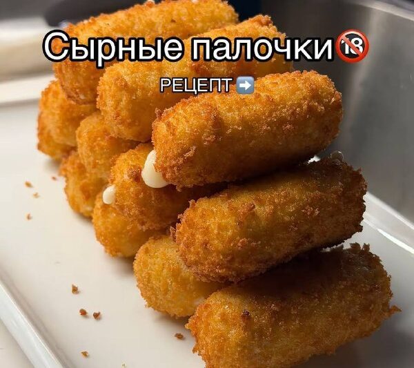 Сырные палочки#закуски…