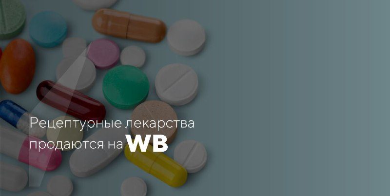 Теперь на Wildberries можно заказать лекарства по рецептуОбъединенная компания W…