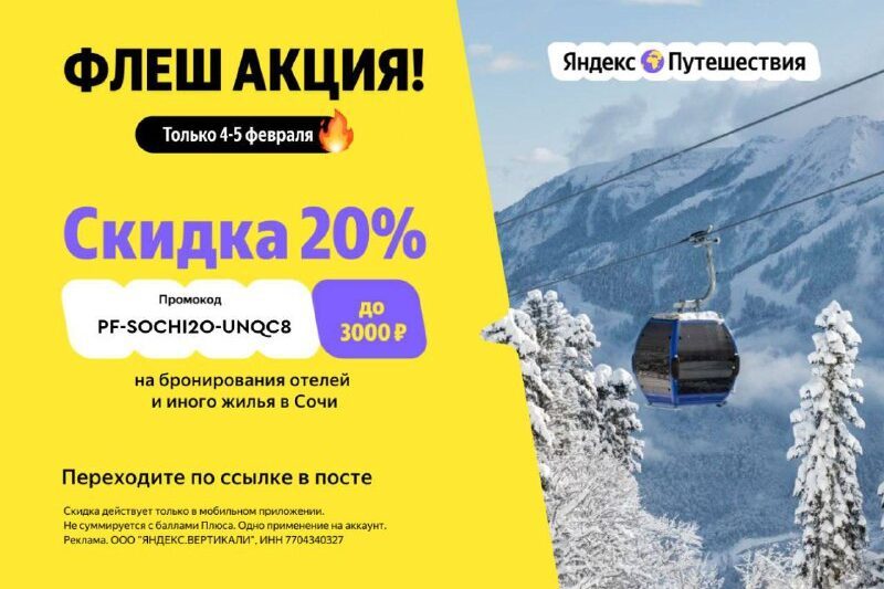 Только с 4 по 5 февраляУспейте забронировать жильё в Сочи по очень выгодной цене…