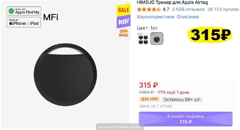 Трекер HIMOJO для устройств Apple за 315₽ при покупке через комбо-корзину с AliE…