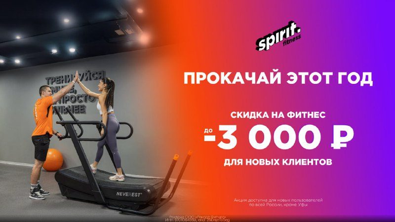 Тренируйся больше — плати меньше в Spirit. Fitness!Оформляй абонемент со скидк…