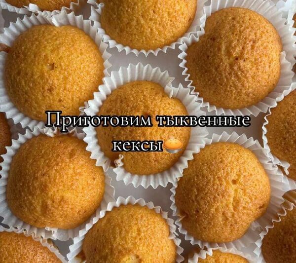 Тыквенные кексы #выпечка…
