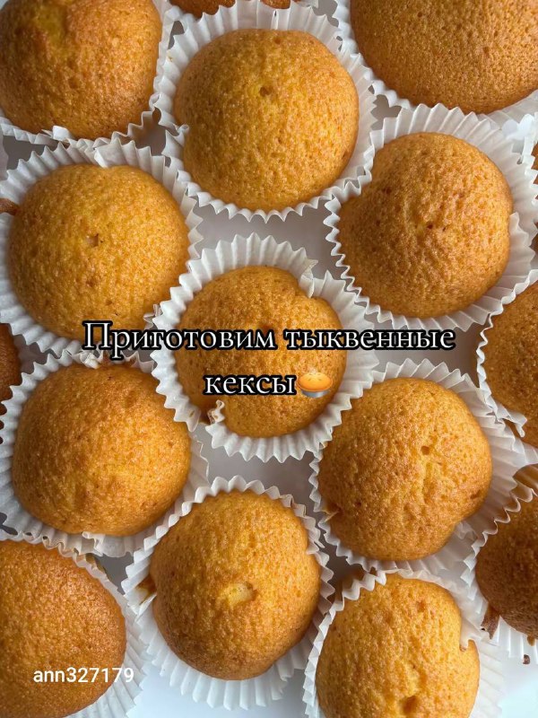 Тыквенные кексы #выпечка...