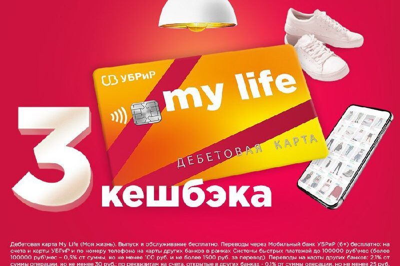УБРиР: дебетовая карта «My Life» с кешбэком до 35% и бесплатным обслуживанием1….