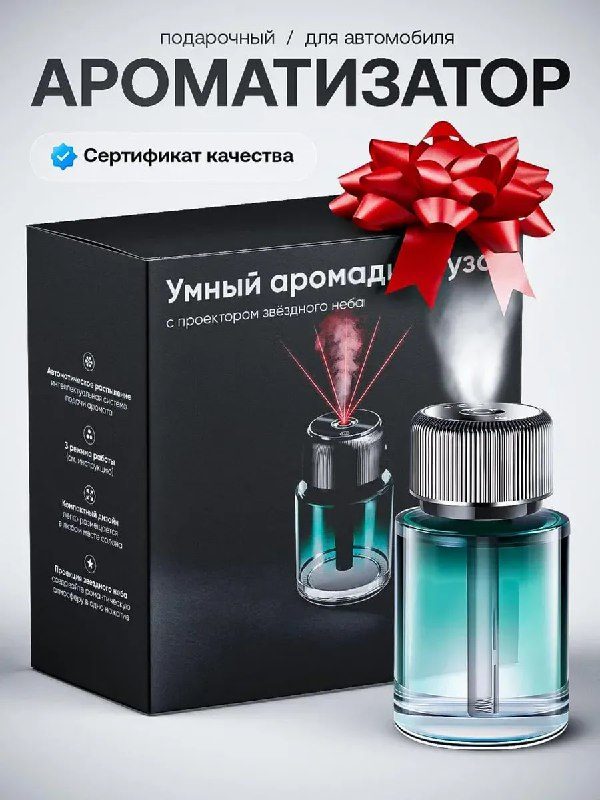 Умный аромадиффузор для автомобиля *⃣ Устраняет неприятные запахи, уничто...