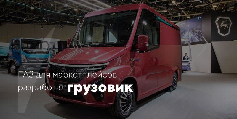 В России разработан грузовик для маркетплейсовНа заводе ГАЗ был представлен особ…