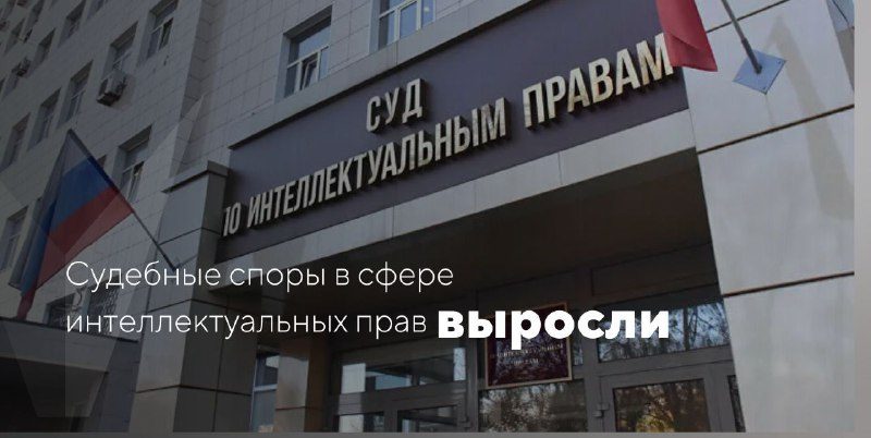 В России выросло количество споров по интеллектуальным правам Согласно данным Mo…