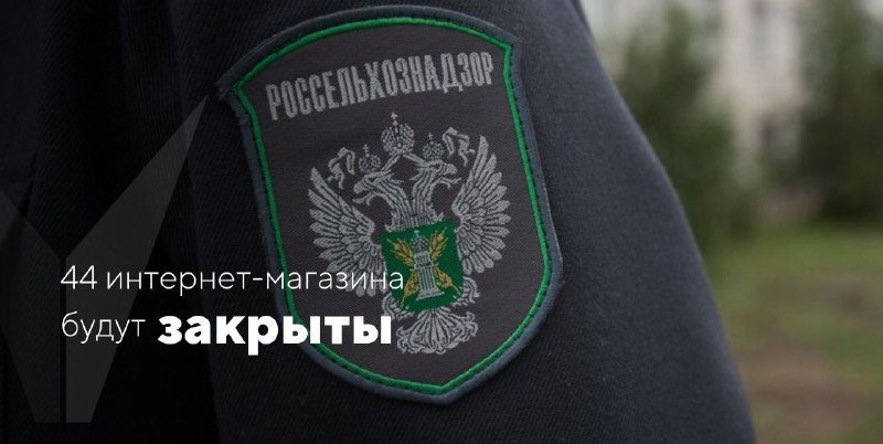 В России заблокируют десятки магазиновКрасноярский Россельхознадзор заявил требо…