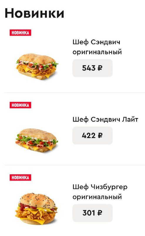 В Rostic’s появились Сэндвичи с мраморной ветчиной. Также появился Шеф Чизбурге...