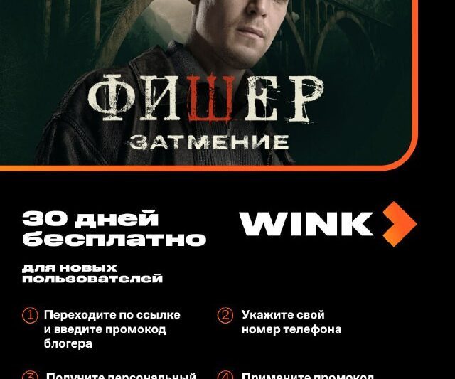 Wink: 30 дней подписки «Всё в одном» бесплатно — эксклюзивный доступ к кино, му…