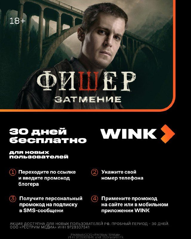 Wink: 30 дней подписки «Всё в одном» бесплатно — эксклюзивный доступ к кино, му...