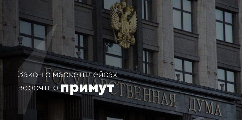Законопроект о регулировании маркетплейсов принят в первом чтенииГосдума единогл…