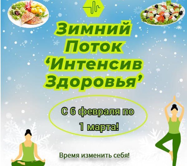ЗАПУСК ЗИМНЕГО ПОТОКА: “ИНТЕНСИВ ЗДОРОВЬЯ” — Ваш Проводник в Новую Энергию!Дор…
