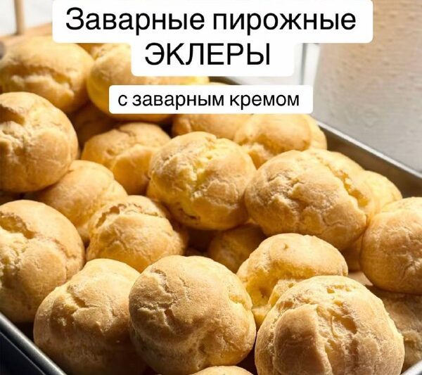 Заварные пирожные#сладкое…
